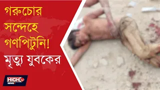 SILIGURI NEWS l গরুচোর সন্দেহে গণপিটুনি, মাটিগাড়ায় যুবকের মৃত্যু! ৪ জন গ্রেপ্তার ll