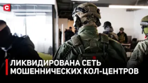 ОБМАНУЛИ БОЛЕЕ 1000 БЕЛОРУСОВ. «Накрыт» мошеннический кол-центр