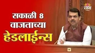 Saam TV Marathi News | Headlines 8 AM | 20 AUGUST 2026 | Marathi News