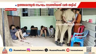 പ്രൊഫഷണൽ ഐടി കമ്പനി പോലെ പ്രവര്‍ത്തനം; ഓൺലൈൻ ആപ്പ് തട്ടിപ്പിൽ 10 പേര്‍ അറസ്റ്റിൽ | Loan app