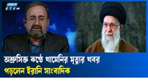 খামেনির মৃ'ত্যু সংবাদ পড়ার সময় কান্নায় ভেঙে পড়লেন ইরানি উপস্থাপক | Khamenei | Irani | Ekushey TV