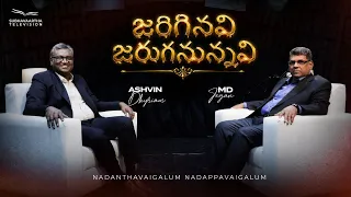 జరిగినవి జరుగనున్నవి | M.D. Jegan | Ashvin Dhyriam | Subhavaartha TV