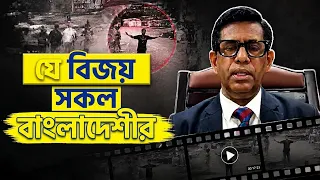 যে বিজয় সকল বাংলাদেশীর : এডভোকেট তাজুল ইসলাম