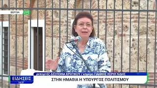Περιοδεία Λίνα Μενδώνη στην Ημαθία: Απόδοση του Δίδυμου Οθωμανικού Λουτρού και του Τεμένους Ορτά