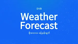 နေ့စဉ် မိုးလေဝသ ခန့်မှန်းချက် - DVB Weather (၁၄ ရက် စက်တင်ဘာလ ၂၀၂၆ ညနေပိုင်း)