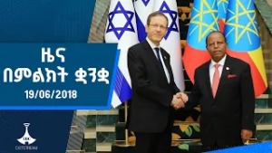 ዜና በምልክት ቋንቋ . . . 19/06/2018 ዓ.ም  |etv |ebcdotstream |signlanguage