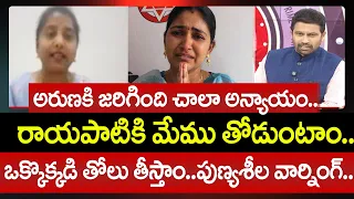రాయపాటికి మేము తోడుంటాం.. YCP Punyashila Supports Rayapati Aruna On Controversy | 99TV
