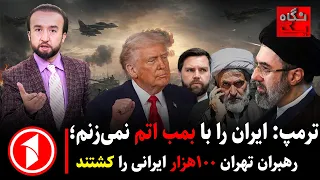 امریکا ایران را بمب اتمی نمی‌زند، ترامپ می‌گوید رهبران تهران ۱۰۰هزارتن را کشتند ||خبرهای ساعت۹:۰۰