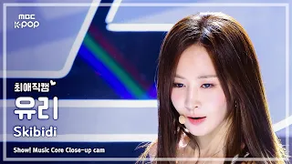 [#최애직캠] Girls’ Generation-HRS YURI (소녀시대-효리수 유리) – Skibidi | 쇼! 음악중심 | MBC260905