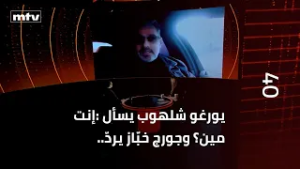 يورغو شلهوب يسأل :إنت مين؟ وجورج خبّاز يردّ.. وهل الحزن مرافق  لشخصية جورج خبّاز؟