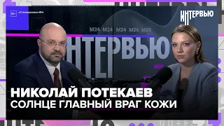 Why You Shouldn't Tan on Purpose: Nikolai Potekaev on Skin Health — Moscow 24