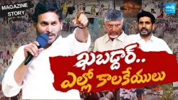 ఎల్లో కాలకేయులు: Magazine Story On TDP Goons Attacks |Local Body Election Nomination Controversy