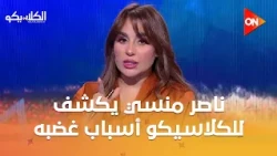 الكلاسيكو - ناصر منسي يكشف للكلاسيكو أسباب غضبه من الجهاز الفني للزمالك