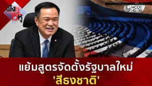 แย้มสูตรจัดตั้งรัฐบาลใหม่ 'สีธงชาติ' (12 ก.พ. 69) | ฟังหูไว้หู