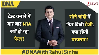 DNA With Rahul Sinha: टेस्ट कराने में बार-बार NTA क्यों हो रहा फेल? सोने चांदी में फिर दिखी तेज़ी