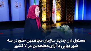 New Secretary General of the People's Mojahedin Organization Elected in Three Consecutive Rounds ...