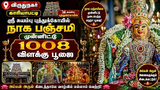 விருதுநகர், ஸ்ரீ சுயம்பு புத்துக்கோயில் நாக பஞ்சமியை முன்னிட்டு 1008 விளக்கு பூஜை | Bhakthi