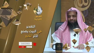 التقدير في البيت يصنع الأثر الكبير