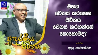 මනස වෙනස් කරගෙන ජීවිතය වෙනස් කරගන්නේ කොහොමද? |  Adaraneeya Jeewithaya | 02 - 10- 2026