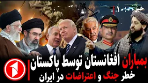 خبرهای ساعت ۱۰:۰۰ ||حملات پاکستان بر افغانستان، خطر جنگ و اعتراضات در ایران