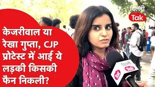 केजरीवाल या रेखा गुप्ता, CJP प्रोटेस्ट में आई ये लड़की किसकी फैन निकली?