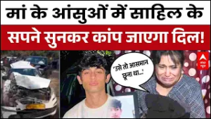 Delhi Dwarka Accident: साहिल की मां ने बताए बेटे के वो सपने जो अधूरे रह गए | Sahil Case