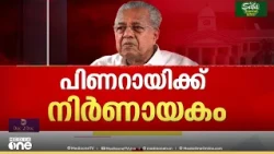 ‘പ്രാഥമിക അന്വേഷണം നടത്തണമായിരുന്നു, അന്വേഷണം തടയും’;  പിണറായിയുടെ ഹരജി പരിഗണിച്ച് പ്രത്യേക ബെഞ്ച്