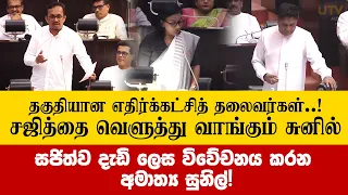 சஜித்தை வெளுத்து வாங்கும் அமைச்சர் சுனில் |  எதிர்க்கட்சித்தலைவர் பதவிக்கு, தகுதியானவர்கள் இங்கே..!
