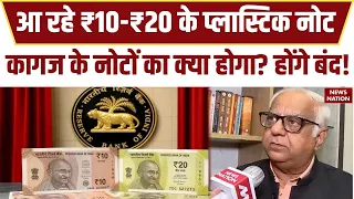 RBI Polymer Notes: आ रहे हैं ₹10 और ₹20 के Plastic Note, जानिये क्या बंद हो जाएगी कागज की Currency?