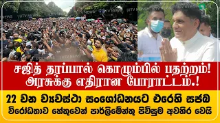 சஜித் அணியால் கொழும்பில் பதற்றம்! அரசுக்கு எதிராக பாராளுமன்றம் அருகில் போராட்டம்!
