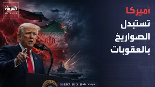 خارج الصندوق | ترمب يغيّر قواعد الضغط على إيران.. عقوبات قاسية وضربات عسكرية وتفاوض