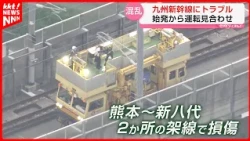 [Unprecedented Chaos] Kyushu Shinkansen Suspended from First Train; Was a Lost "Contact Strip" th...