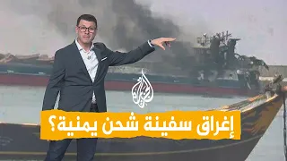 شبكات | هل أغرق أنصار الله الحوثيين سفينة شحن يمنية؟