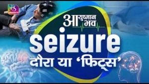 Ayushman Bhava:  मिर्गी का दौरा: जागरूकता ही सुरक्षा | 28 February, 2026