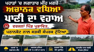 ਪਹਾੜਾਂ 'ਚ ਲਗਾਤਾਰ ਮੀਂਹ ਮਗਰੋਂ ਅਚਾਨਕ ਵਧਿਆ ਪਾਣੀ ਦਾ ਵਹਾਅ