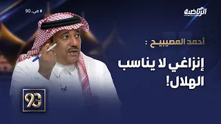 #في_90 | أحمد المصيبيح:من الآخر إنزاغي ليس المدرب المناسب للهلال، وشخصيته لا تتناسب مع الفريق.