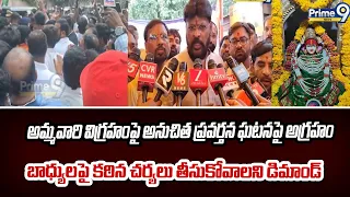 Dilshukh Nagar: అమ్మవారి విగ్రహంపై అనుచిత ప్రవర్తన ఘటనపై అగ్రహం