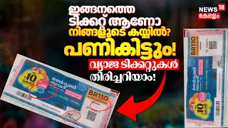 Onam Bumper | ഇങ്ങനത്തെ ടിക്കറ്റ് ആണോ നിങ്ങളുടെ കയ്യിൽ? പണികിട്ടും വ്യാജ ടിക്കറ്റുകൾ തിരിച്ചറിയാം!