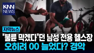 "Women Banned": Is This Gym Taking 'Extreme Measures' to Prevent Infidelity? / KNN