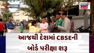 CBSE board exams start in the country from today | આજથી દેશમાં CBSEની બોર્ડ પરીક્ષા શરૂ | N18V