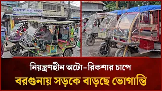 Unregulated Auto-Rickshaws Cause Growing Traffic Woes in Barguna | Mytv News