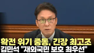 김민석 총리 "중동 상황 유동적…정부 믿고 일상·경제활동 영위해달라"(2026.3.30) #국무회의 #중동 #미국 #이란 #전쟁 #국무총리 #외교 #재외국민 #제주방송 #제주