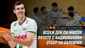 Аспарух Аспарухов: Чака ни тежко лято, но всички работим здраво, за да може България да побеждава?