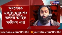 অৱশেষত কাৰাগাৰৰ পৰা ওলাল সন্দীপন গাৰ্গ