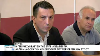 Στις Σέρρες η ετήσια Γενική Συνέλευση της ΕΠΤΕ