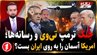 جنگ ترامپ با رسانه‌ها، ترکیه و عراق علیه ایران شدند؟ || خبرهای ساعت ۹:۰۰
