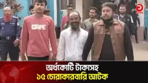 অর্ধকোটি টাকাসহ ১৫ চোরাকারবারি আটক | Asian Television