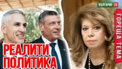 Кандидат за президент без никакви ограничения — системата вече е реалити шоу