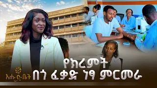 የህክምና ባለሙያዎችን ያሰባሰበው በጎ አድራጎት |ቅዱስ ጳውሎስ ሆስፒታል |ብታዩት | እሑድ ቤት