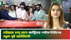 চট্টগ্রামে চালু হলো কান্ট্রিবয় লাইফস্টাইলের নতুন দুই আউটলেট | Countryboy Lifestyle | News